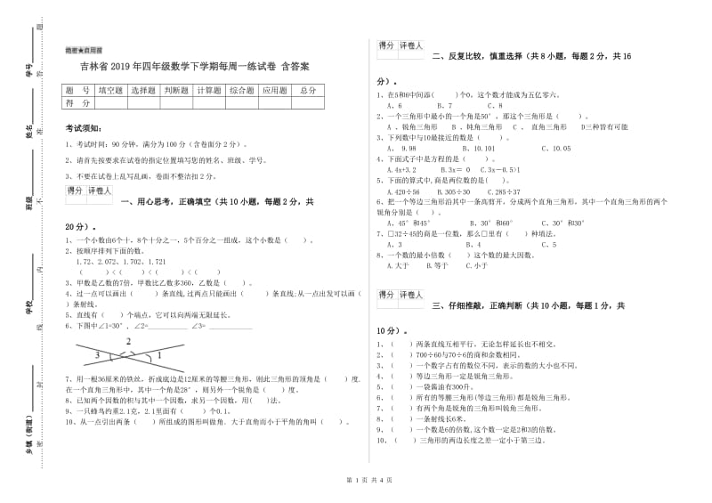 吉林省2019年四年级数学下学期每周一练试卷 含答案.doc_第1页