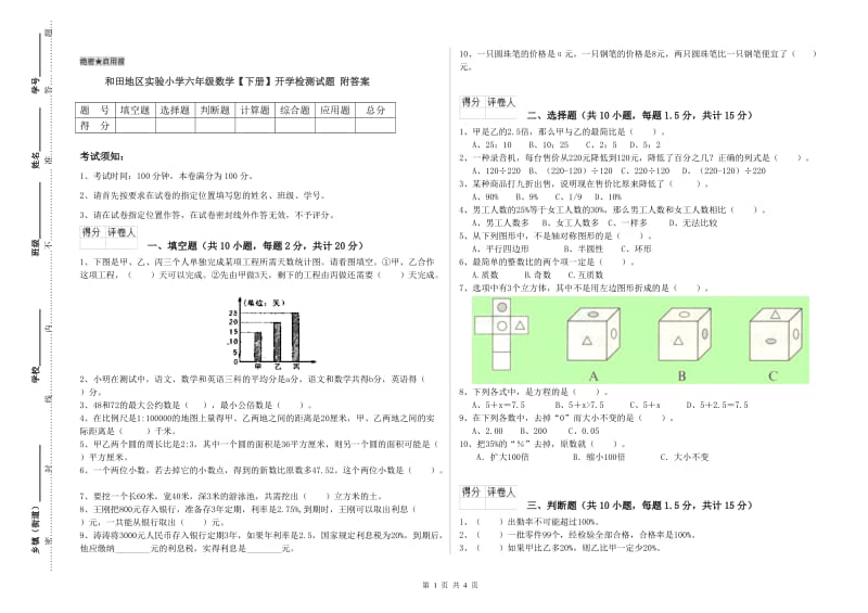 和田地区实验小学六年级数学【下册】开学检测试题 附答案.doc_第1页