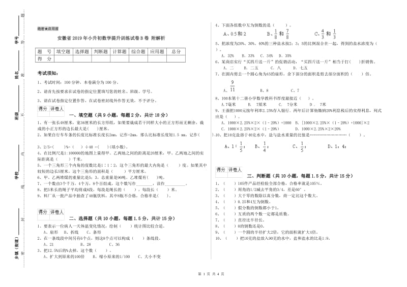 安徽省2019年小升初数学提升训练试卷B卷 附解析.doc_第1页