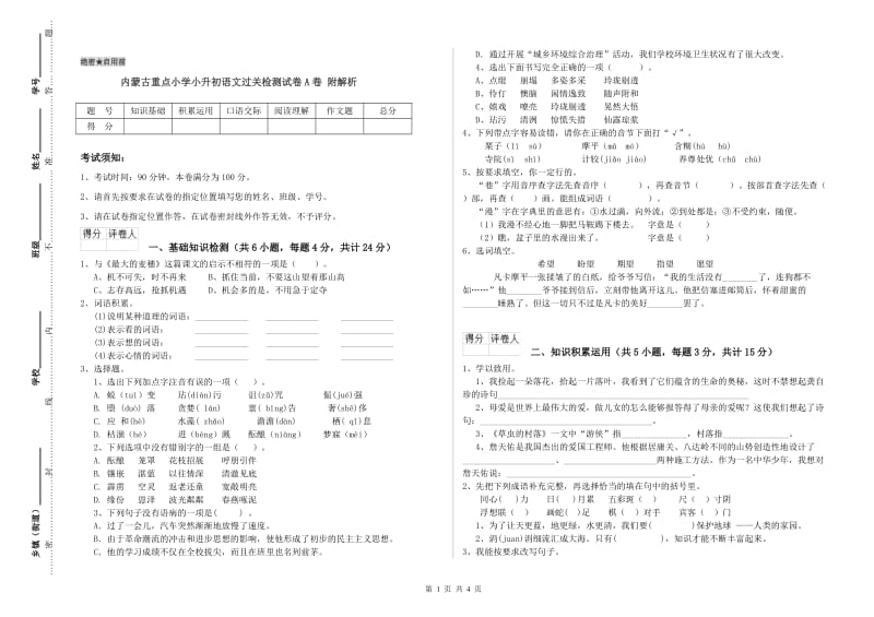 内蒙古重点小学小升初语文过关检测试卷A卷 附解析.doc_第1页