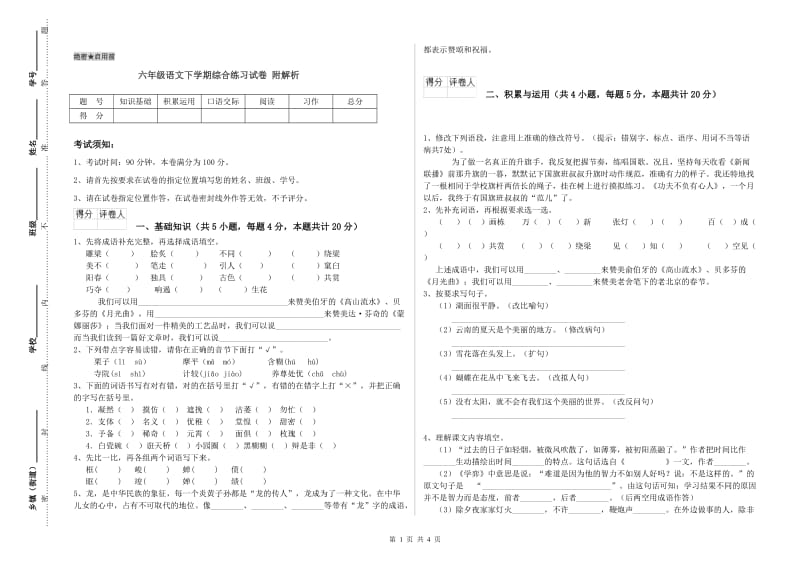 六年级语文下学期综合练习试卷 附解析.doc_第1页