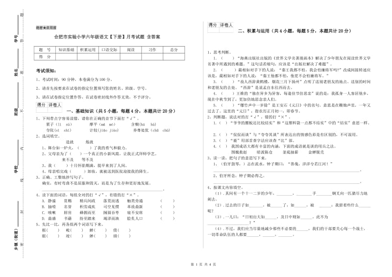 合肥市实验小学六年级语文【下册】月考试题 含答案.doc_第1页