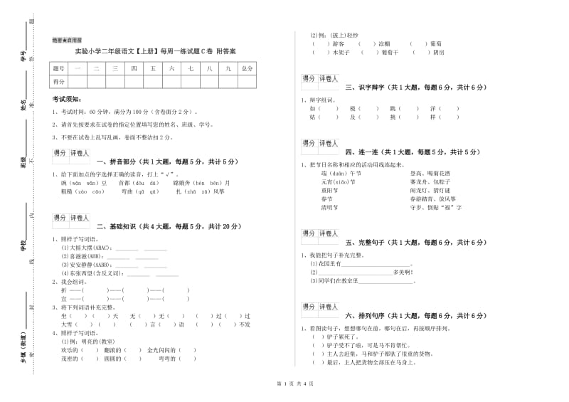 实验小学二年级语文【上册】每周一练试题C卷 附答案.doc_第1页