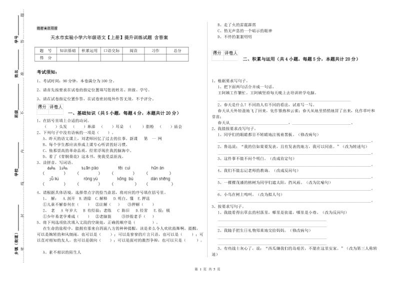 天水市实验小学六年级语文【上册】提升训练试题 含答案.doc_第1页