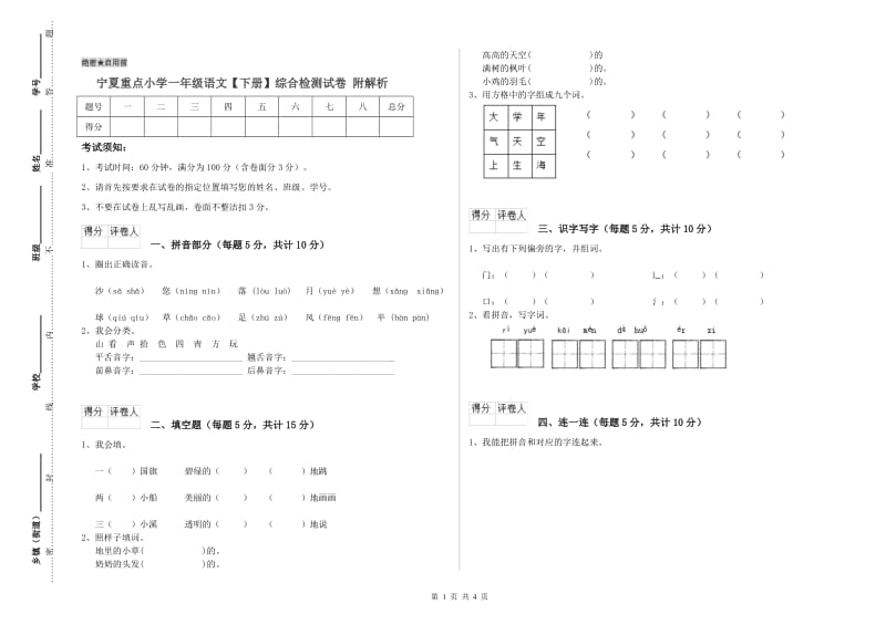 宁夏重点小学一年级语文【下册】综合检测试卷 附解析.doc_第1页