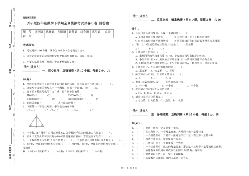 外研版四年级数学下学期全真模拟考试试卷C卷 附答案.doc_第1页