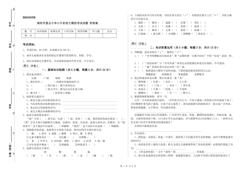 南阳市重点小学小升初语文模拟考试试题 附答案.doc_第1页