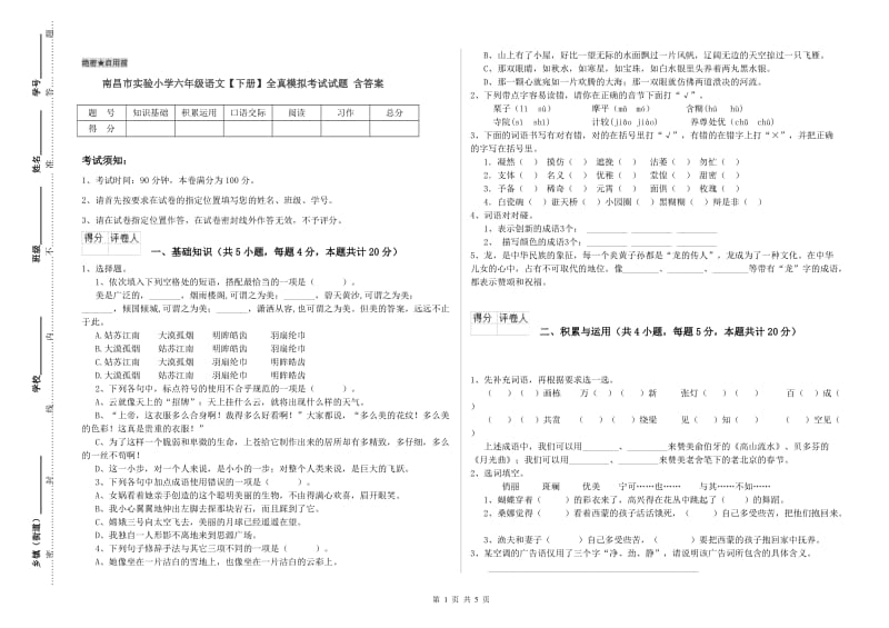 南昌市实验小学六年级语文【下册】全真模拟考试试题 含答案.doc_第1页