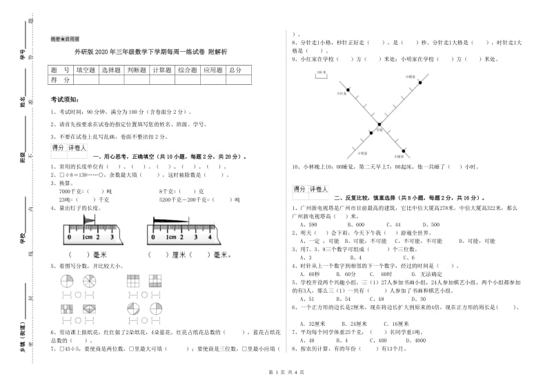 外研版2020年三年级数学下学期每周一练试卷 附解析.doc_第1页