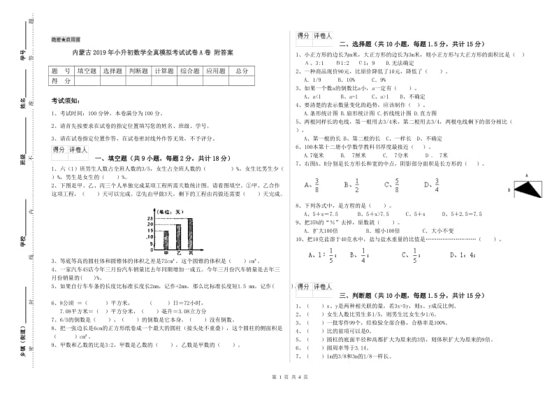 内蒙古2019年小升初数学全真模拟考试试卷A卷 附答案.doc_第1页