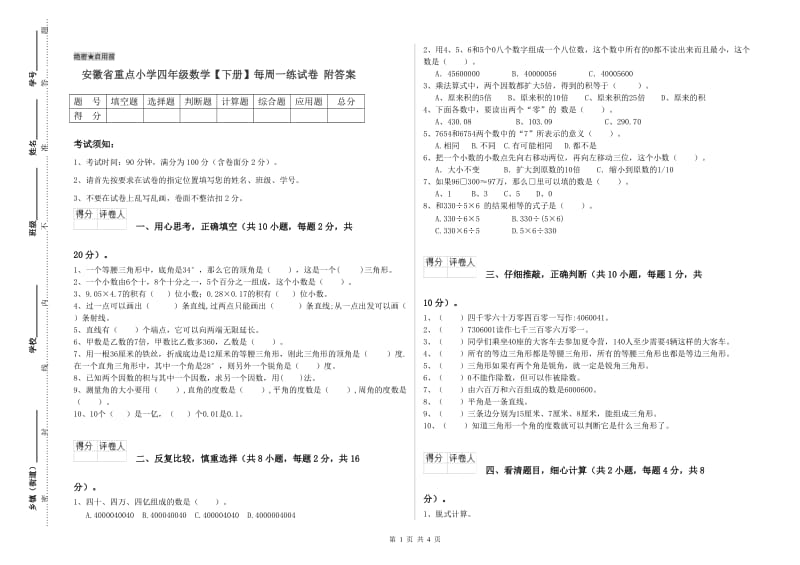 安徽省重点小学四年级数学【下册】每周一练试卷 附答案.doc_第1页