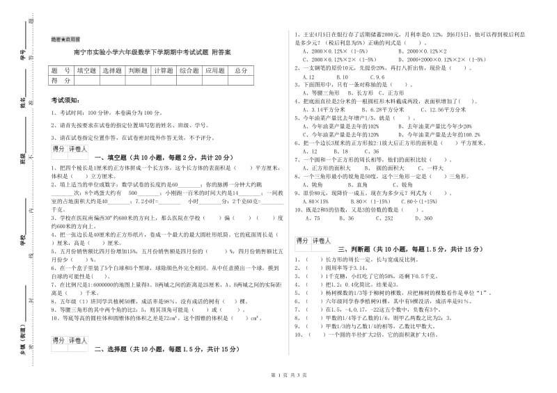 南宁市实验小学六年级数学下学期期中考试试题 附答案.doc_第1页