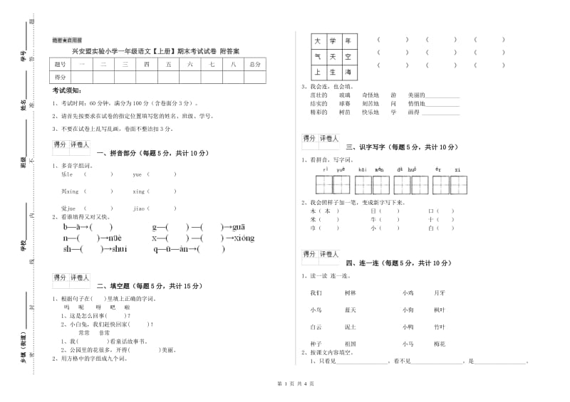 兴安盟实验小学一年级语文【上册】期末考试试卷 附答案.doc_第1页