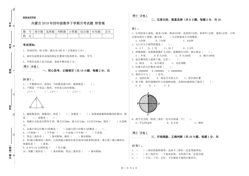 内蒙古2019年四年级数学下学期月考试题 附答案.doc_第1页