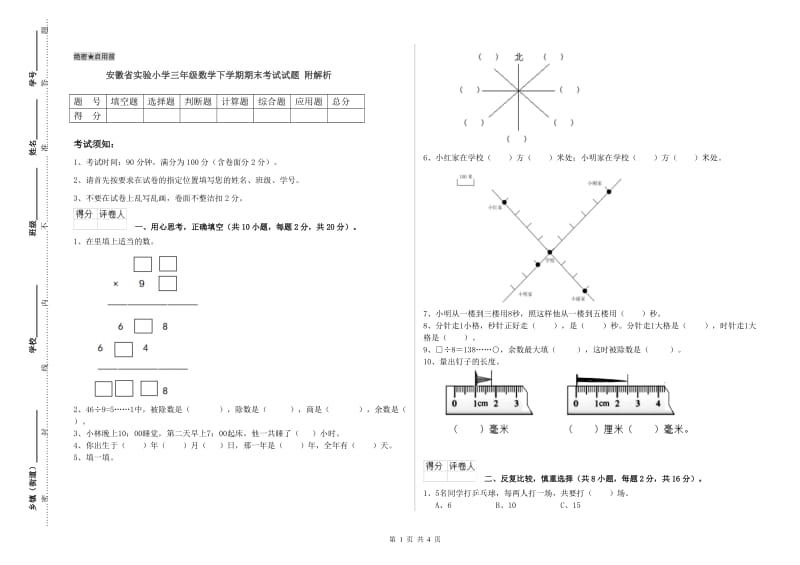 安徽省实验小学三年级数学下学期期末考试试题 附解析.doc_第1页