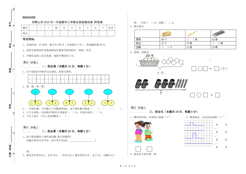 双鸭山市2019年一年级数学上学期自我检测试卷 附答案.doc_第1页