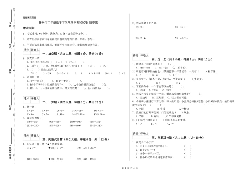 嘉兴市二年级数学下学期期中考试试卷 附答案.doc_第1页