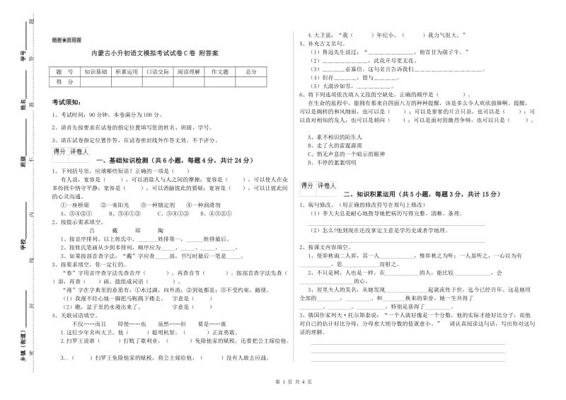 内蒙古小升初语文模拟考试试卷C卷 附答案.doc_第1页