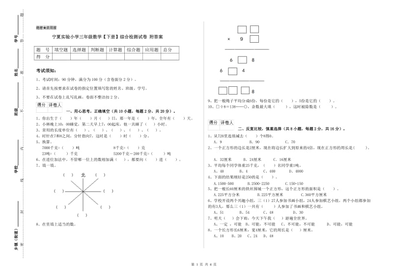 宁夏实验小学三年级数学【下册】综合检测试卷 附答案.doc_第1页