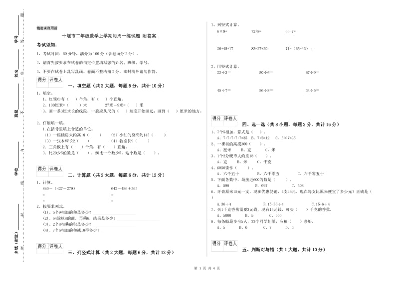 十堰市二年级数学上学期每周一练试题 附答案.doc_第1页