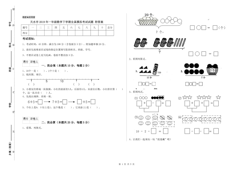 天水市2019年一年级数学下学期全真模拟考试试题 附答案.doc_第1页