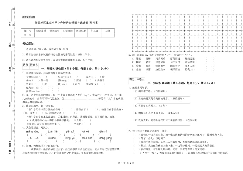 和田地区重点小学小升初语文模拟考试试卷 附答案.doc_第1页