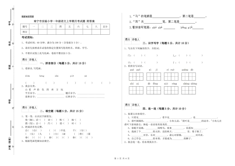 南宁市实验小学一年级语文上学期月考试题 附答案.doc_第1页