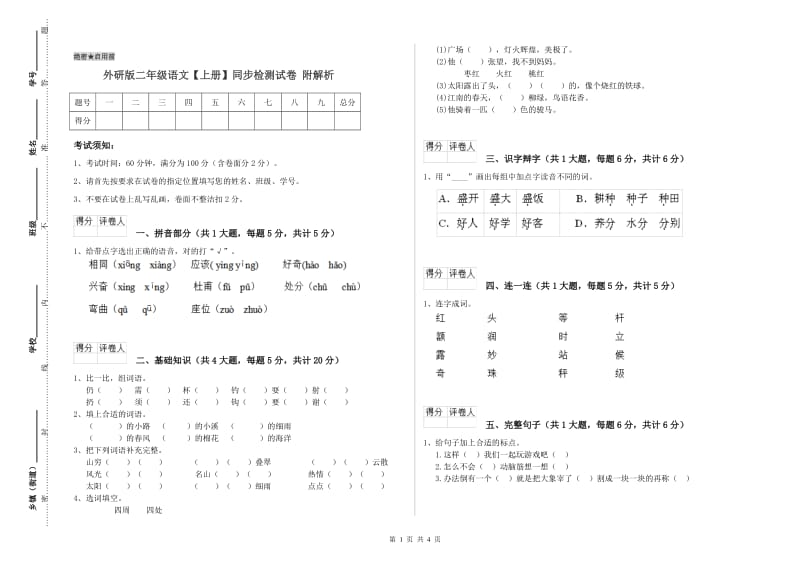 外研版二年级语文【上册】同步检测试卷 附解析.doc_第1页