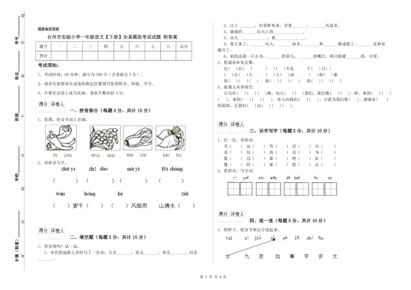 台州市实验小学一年级语文【下册】全真模拟考试试题 附答案.doc_第1页