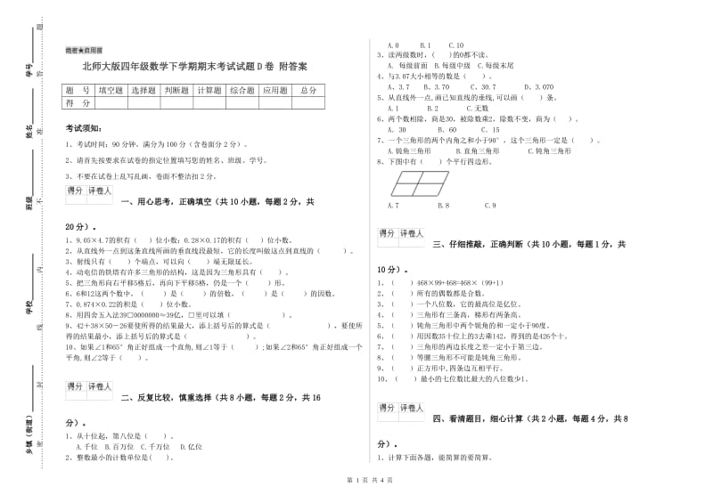 北师大版四年级数学下学期期末考试试题D卷 附答案.doc_第1页