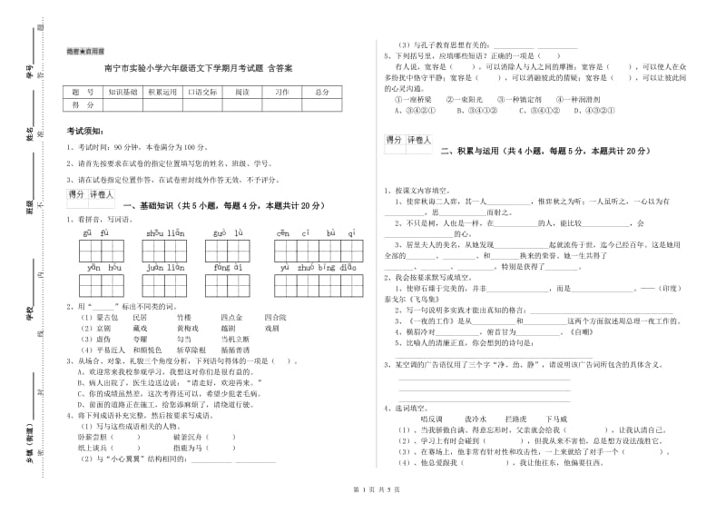 南宁市实验小学六年级语文下学期月考试题 含答案.doc_第1页