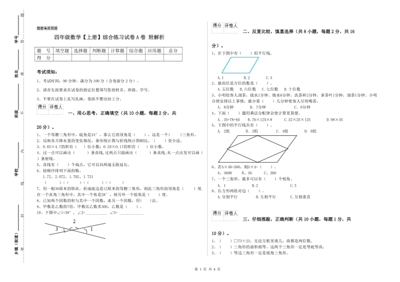 四年级数学【上册】综合练习试卷A卷 附解析.doc_第1页