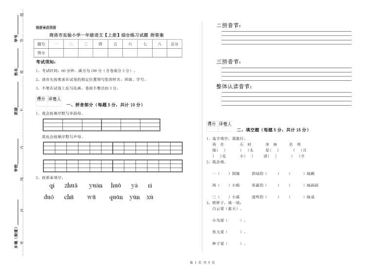 商洛市实验小学一年级语文【上册】综合练习试题 附答案.doc_第1页