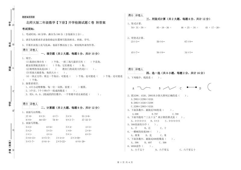 北师大版二年级数学【下册】开学检测试题C卷 附答案.doc_第1页