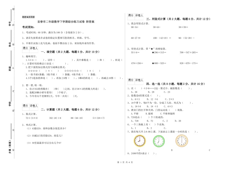 宜春市二年级数学下学期综合练习试卷 附答案.doc_第1页