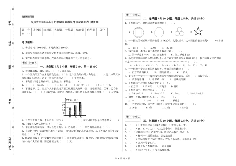 四川省2020年小升初数学全真模拟考试试题C卷 附答案.doc_第1页