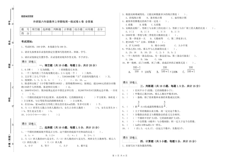 外研版六年级数学上学期每周一练试卷A卷 含答案.doc_第1页