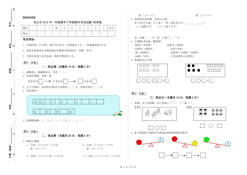 包头市2019年一年级数学下学期期末考试试题 附答案.doc_第1页