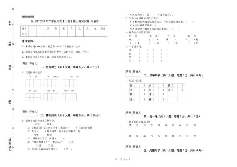 四川省2020年二年级语文【下册】能力测试试卷 附解析.doc_第1页