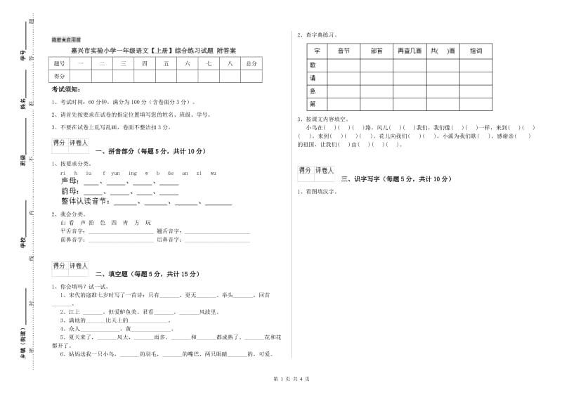 嘉兴市实验小学一年级语文【上册】综合练习试题 附答案.doc_第1页