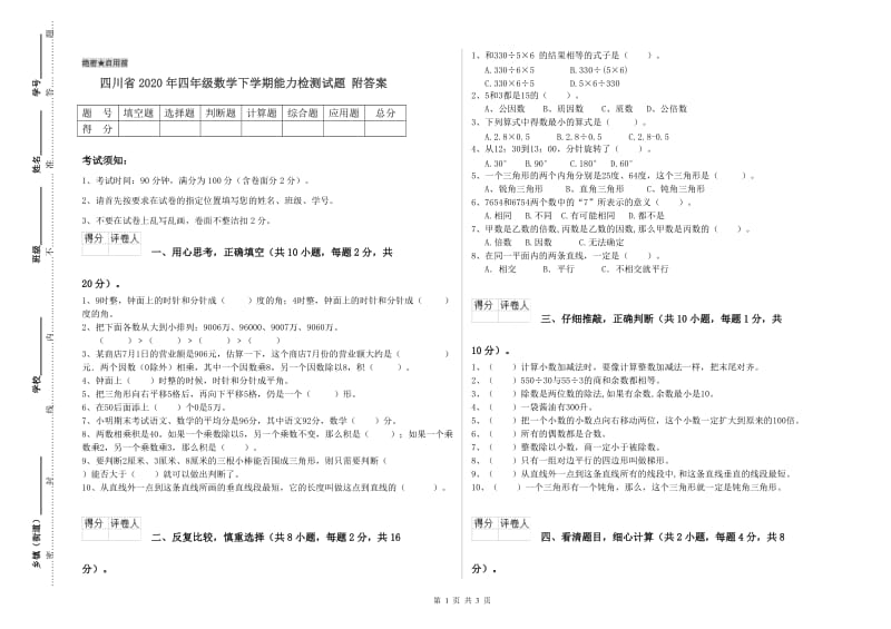 四川省2020年四年级数学下学期能力检测试题 附答案.doc_第1页