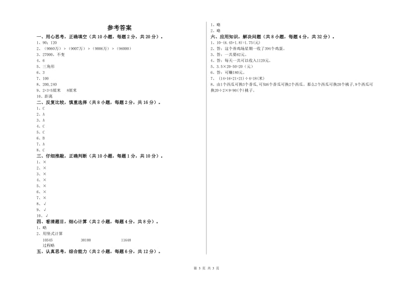 四川省2020年四年级数学下学期能力检测试题 附答案.doc_第3页