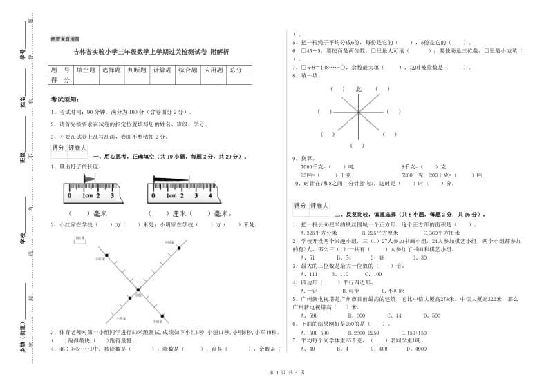 吉林省实验小学三年级数学上学期过关检测试卷 附解析.doc_第1页