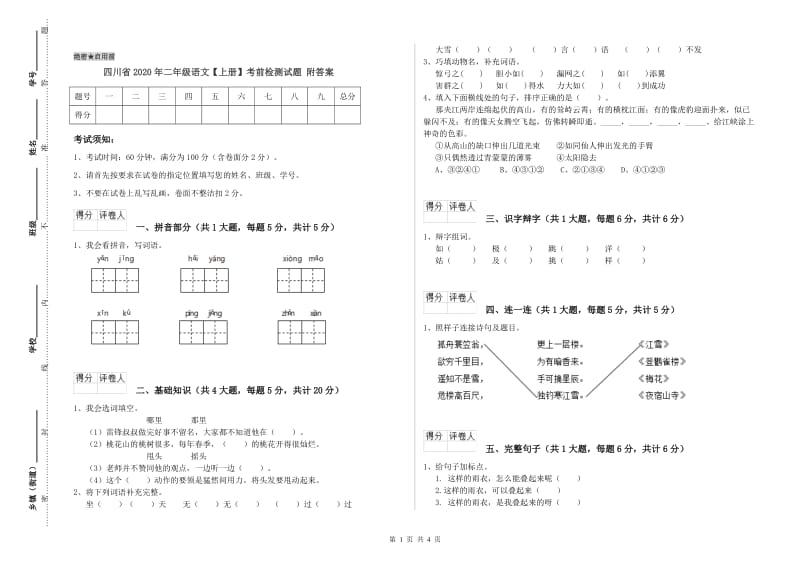 四川省2020年二年级语文【上册】考前检测试题 附答案.doc_第1页