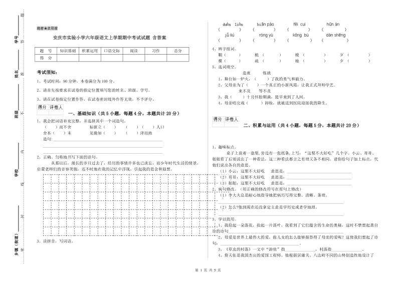 安庆市实验小学六年级语文上学期期中考试试题 含答案.doc_第1页