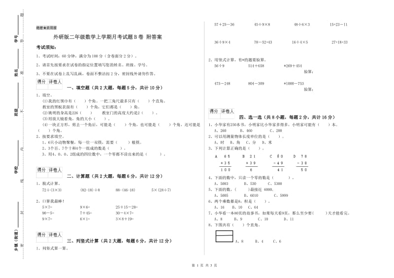 外研版二年级数学上学期月考试题B卷 附答案.doc_第1页