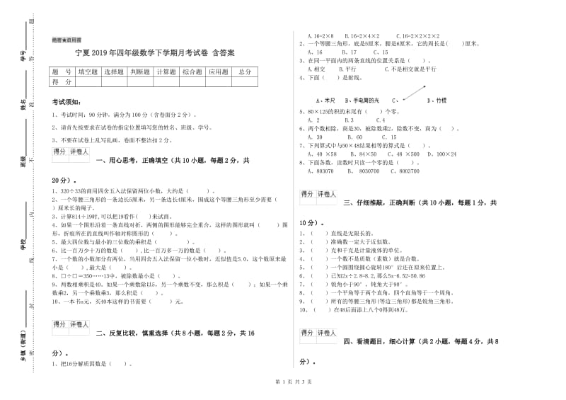 宁夏2019年四年级数学下学期月考试卷 含答案.doc_第1页