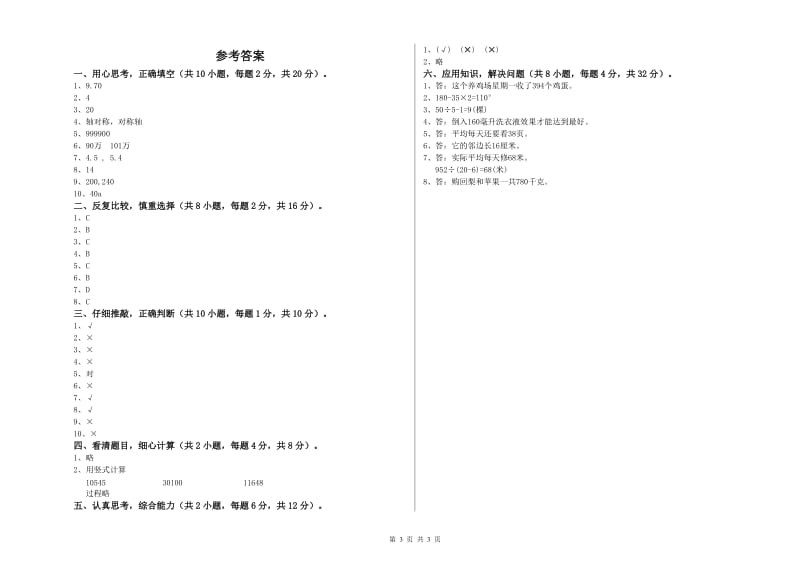 宁夏2019年四年级数学下学期月考试卷 含答案.doc_第3页