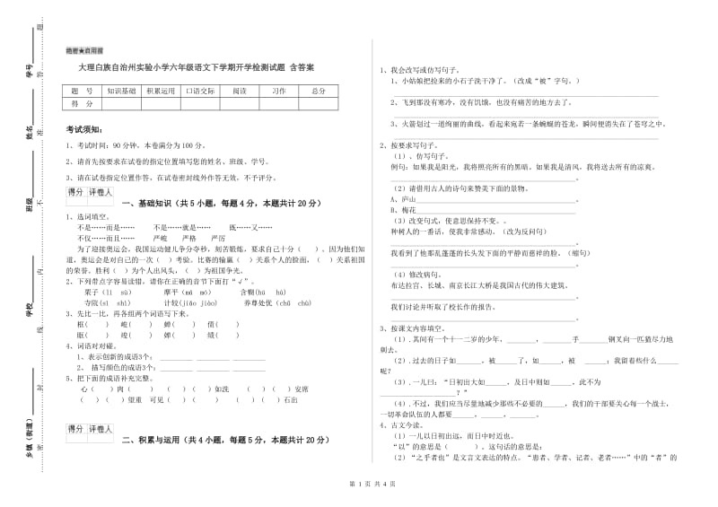 大理白族自治州实验小学六年级语文下学期开学检测试题 含答案.doc_第1页