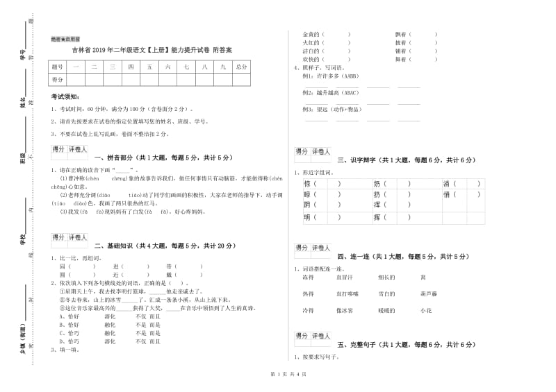 吉林省2019年二年级语文【上册】能力提升试卷 附答案.doc_第1页